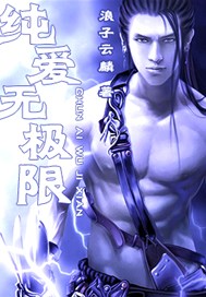 纯爱无极限