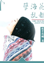孽海花乱都