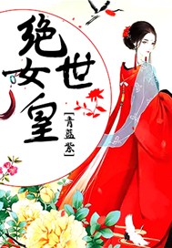 绝世女皇