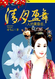 清月盈舞：人约黄昏后