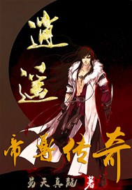 逍遥帝尊传奇