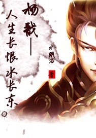 杨戬—人生长恨水长东