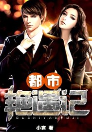 都市艳遇记
