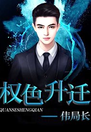 权色升迁：伟局长