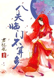 八夫临门不算多