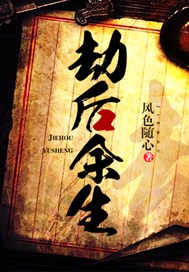 劫后余生