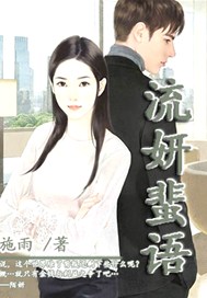 流妍蜚语