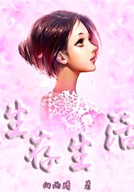 生存生活
