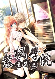 重生之紫枫学院