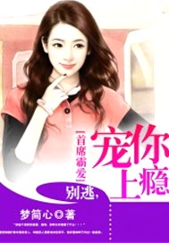首席霸爱：别逃，宠你上瘾