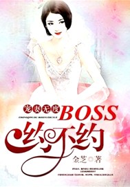宠妻无度：boss约不约