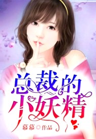 总裁的小妖精