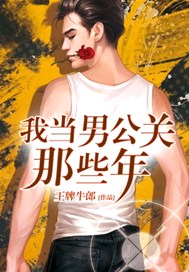 我当男公关的那些事