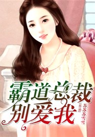 一吻成瘾：总裁，请克制