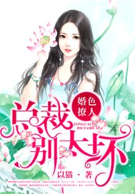 婚色撩人：总裁，别太坏