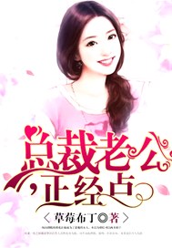 总裁老公，正经点