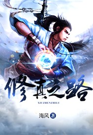 修真之路