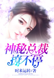 诱妻入怀，神秘总裁撩不停
