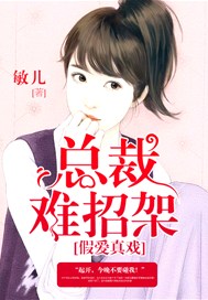 假爱真戏：总裁难招架