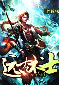 远古术士