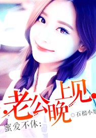 蜜爱不休：老公，晚上见