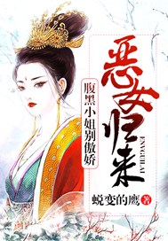 恶女归来：腹黑小姐别傲娇