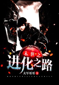 末世之进化之路