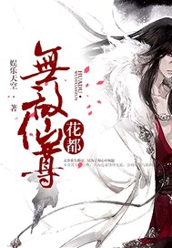 花都无敌仙尊