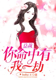 总裁，你命中有我一劫