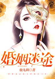 婚姻迷途
