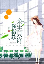 余生只许你指教
