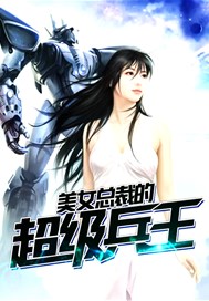 美女总裁的超级兵王