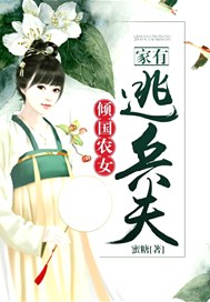倾国农女：家有逃兵夫！