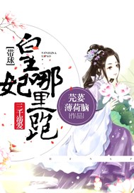 三千溺爱：带球皇妃哪里跑