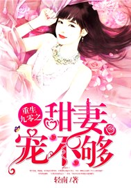 重生九零之甜妻宠不够