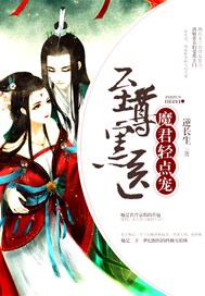 至尊黑医：魔君，轻点宠