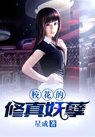 校花的修真妖孽