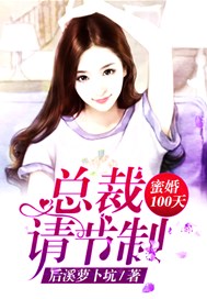 蜜婚100天：总裁，请节制