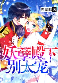 妖孽殿下别太宠