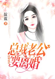 诱婚成爱：总裁老公，要离婚