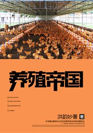 养殖帝国