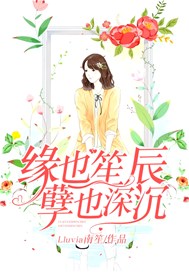 缘也笙辰，孽也深沉