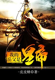 我的岳父是皇帝