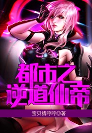 都市之逆道仙帝