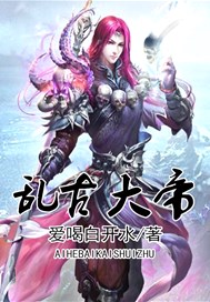 乱古大帝
