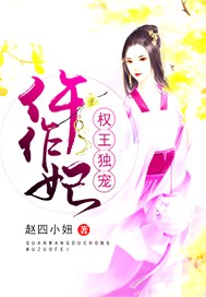 权王独宠仵作妃