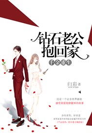 千金重生：钻石老公抱回家