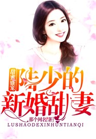 甜蜜盛宠，陆少的新婚甜妻