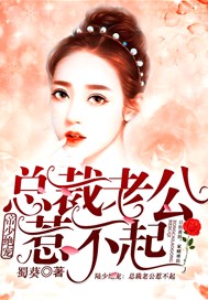 帝少绝宠：总裁老公惹不起