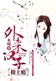 外来汉子撩上瘾